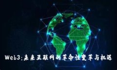 Web3：未来互联网的革命性变革与机遇