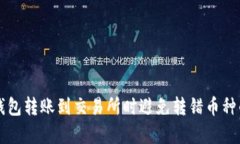 如何从TP钱包转账到交易所时避免转错币种的有效