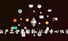 2023年Web3金融产品全景解析：从去中心化交易所到