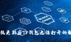 手机系统更新后TP钱包无法打开的解决方法