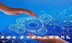 Linux上最安全、最便捷的比特币钱包使用指南