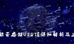 冷钱包能否存储USDT？详细解析及应用指南