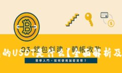 购宝钱包的USDT是什么？全面解析及使用指南