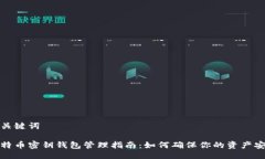 及关键词比特币密钥钱包管理指南：如何确保你