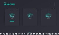 资本为什么青睐Web3：未来科技变革的投资新潮流