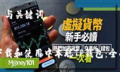 ### 与关键词如何下载和使用中本聪TP钱包：全面