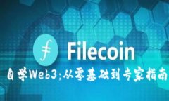 自学Web3：从零基础到专家指南
