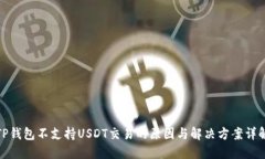 TP钱包不支持USDT交易的原因与解决方案详解