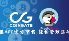 TP钱包苹果APP官方下载：轻松管理您的数字资产