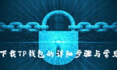 苹果手机下载TP钱包的详细步骤与常见问题解析