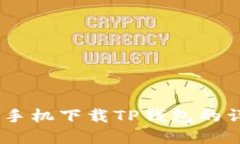 苹果12手机下载TP钱包的详细指南