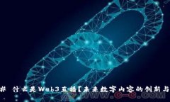### 什么是Web3直播？未来数字内容的创新与变革