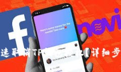 : 手机如何快速取消TP钱包授权？详细步骤和技巧