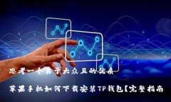 思考一个易于大众且的优质苹果手机如何下载安