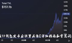 如何在TP钱包发币后设置头像？详细指南和常见问