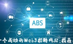 如何创建一个成功的Web3招聘网站：指南与最佳实