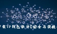 : 在哪里下载TP钱包软件？安全与便捷的下载指南