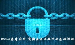 Web3基建应用：重塑未来互联网的基础设施