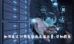 如何通过TP钱包轻松充值话费：详细指南