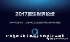 TP钱包提币能否提到合约地址？全面解析