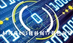 ### 如何将EOS转移到TP钱包的详细指南