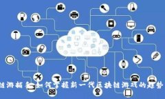 Web3链游捕手：如何掌握新一代区块链游戏的趋势