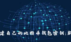 如何创建自己的比特币钱包密钥：新手指南