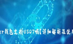 Ledger钱包支持USDT吗？详细解析及使用指南