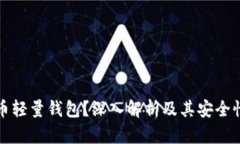 什么是比特币轻量钱包？深入解析及其安全性与