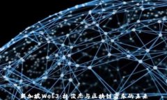新加坡Web3：林俊杰与区块链音乐的未来