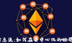 探索Web3时代的信息流：如何在去中心化的世界中