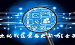 ### TP钱包中的以太坊钱包需要更新吗？全面解析