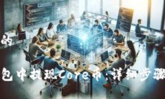 易于大众且的如何在TP钱包中提现Core币：详细步