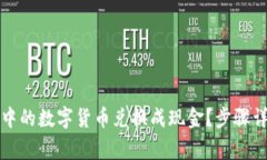 如何将TP钱包中的数字货币兑换成现金？步骤详解