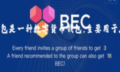 在讨论TP钱包中的“币”代表什么之前，我们需要