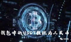 如何将TP钱包中的USDT提现为人民币：详细指南