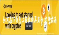 如何在TP钱包上轻松购买新币：完整指南