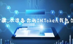 在这篇文章中，我们将探讨如何将IMToken钱包中的