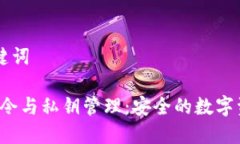 ### 和关键词掌握Web3命令与私钥管理：安全的数字