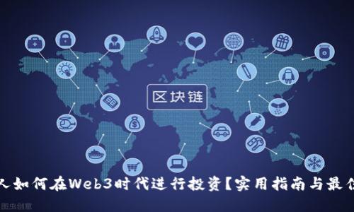 普通人如何在Web3时代进行投资？实用指南与最佳策略