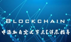 : 如何在TP钱包中添加自定义节点？详尽指导与常