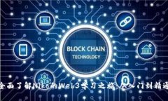 全面了解Niko的Web3学习之旅：从入门到精通