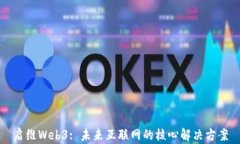 启维Web3: 未来互联网的核心解决方案