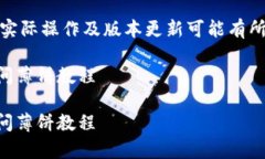 注意：以下信息仅供参考，实际操作及版本更新