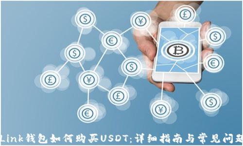 
TronLink钱包如何购买USDT：详细指南与常见问题解答