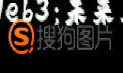 探索渐行渐近的Web3：未来互联网的无限可能