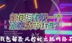 如何解决TP钱包解除风控时出现网络不可用的问题