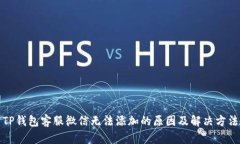 TP钱包客服微信无法添加的原因及解决方法