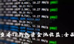 如何查看TP钱包资金池收益：全面指南