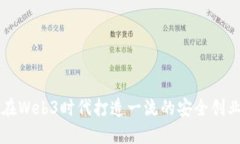 如何在Web3时代打造一流的安全创业公司